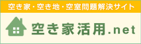 空き家活用.net