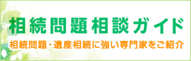 相続問題相談ガイド